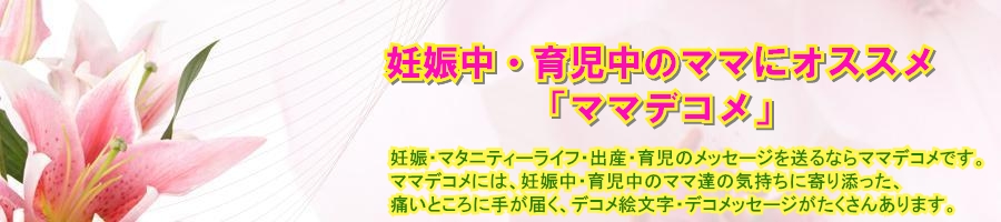 妊娠しました こんなデコメ絵文字とメッセージがあるよ